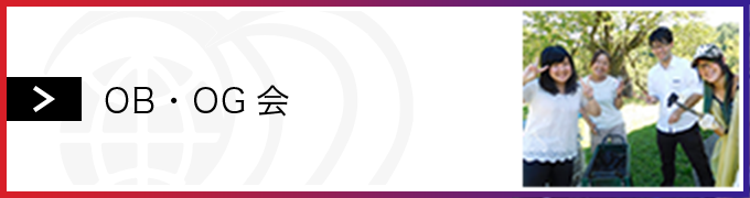 OBOG会について